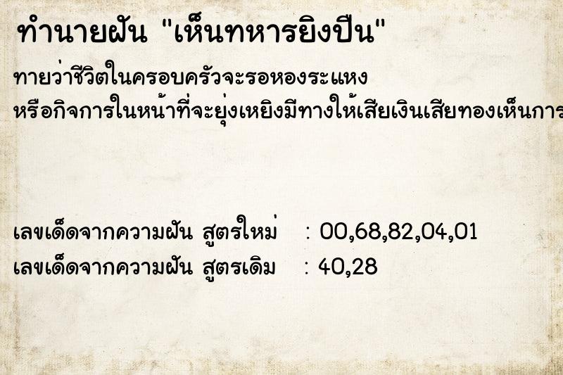 ทำนายฝัน เห็นทหารยิงปืน ตำราโบราณ แม่นที่สุดในโลก