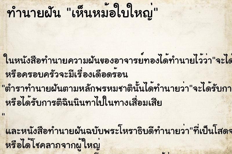 ทำนายฝันทำนายฝันเห็นหม้อใบใหญ่