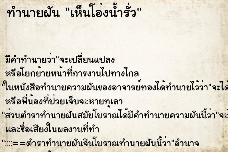 ทำนายฝัน เห็นโอ่งน้ำรั่ว ทำนายฝัน เห็นโอ่งน้ำรั่ว