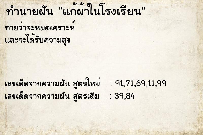 ทำนายฝันทำนายฝันแก้ผ้าในโรงเรียน