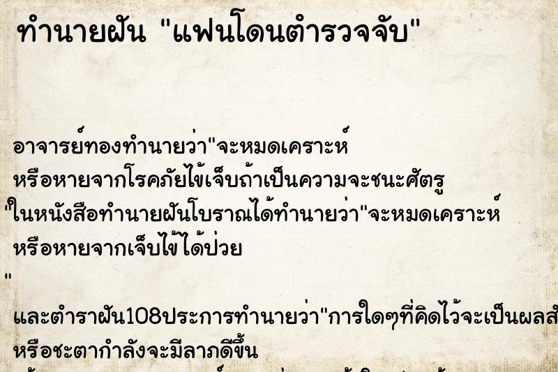 ทำนายฝัน แฟนโดนตํารวจจับ
