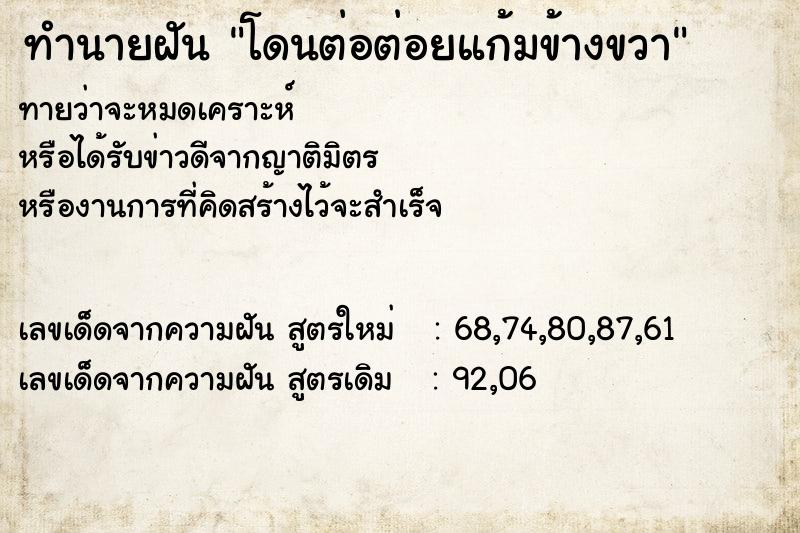 ทำนายฝันโดนต่อต่อยแก้มข้างขวา ทำนายฝันทำนายฝันโดนต่อต่อยแก้มข้างขวา