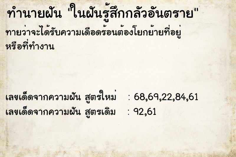 ทำนายฝันทำนายฝันในฝันรู้สึกกลัวอันตราย