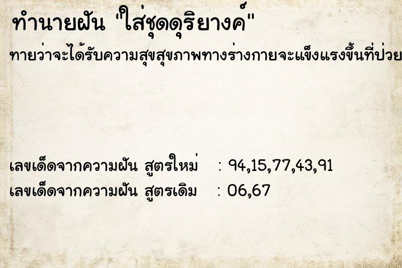ทำนายฝันทำนายฝันใส่ชุดดุริยางค์