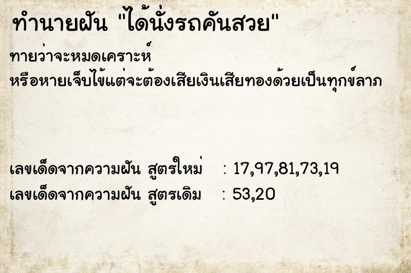 ทำนายฝัน ได้นั่งรถคันสวย ทำนายฝัน ได้นั่งรถคันสวย