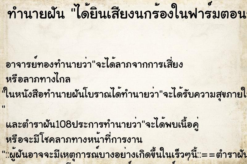 ทำนายฝันได้ยินเสียงนกร้องในฟาร์มตอนรุ่งเช้าตี ทำนายฝันทำนายฝันได้ยินเสียงนกร้องในฟาร์มตอนรุ่งเช้าตี