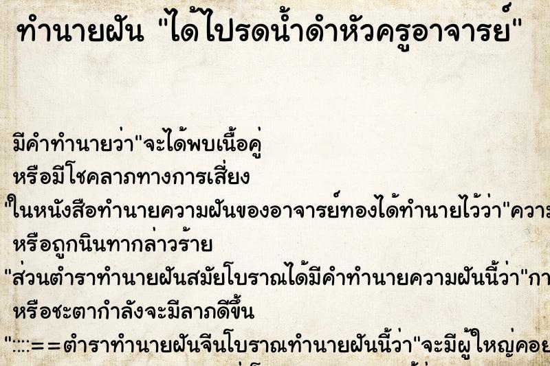 ทำนายฝัน ได้ไปรดน้ำดำหัวครูอาจารย์ ตำราโบราณ แม่นที่สุดในโลก