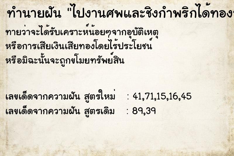 ทำนายฝันทำนายฝันไปงานศพและชิงกำพริกได้ทองหลายเส้น