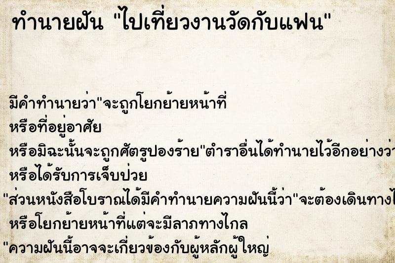 ทำนายฝัน ไปเที่ยวงานวัดกับแฟน ทำนายฝัน ไปเที่ยวงานวัดกับแฟน