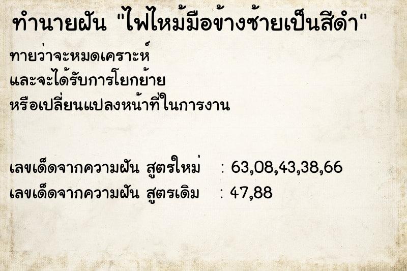 ทำนายฝันทำนายฝันไฟไหม้มือข้างซ้ายเป็นสีดำ
