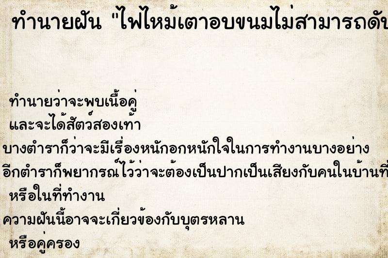ทำนายฝัน ไฟไหม้เตาอบขนมไม่สามารถดับไฟได้ ทำนายฝัน ไฟไหม้เตาอบขนมไม่สามารถดับไฟได้