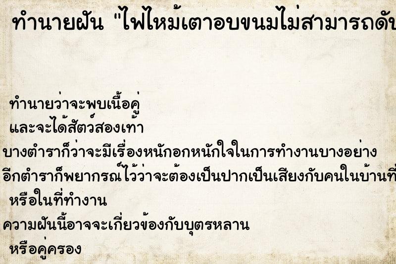 ทำนายฝัน ไฟไหม้เตาอบขนมไม่สามารถดับไฟได้ ตำราโบราณ แม่นที่สุดในโลก