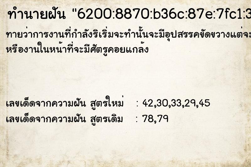 ทำนายฝัน6200:8870:b36c:87e:7fc1:32c3:2193 ทำนายฝันทำนายฝัน6200:8870:b36c:87e:7fc1:32c3:2193