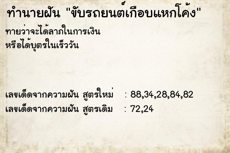 ทำนายฝัน ขับรถยนต์เกือบแหกโค้ง ทำนายฝัน ขับรถยนต์เกือบแหกโค้ง