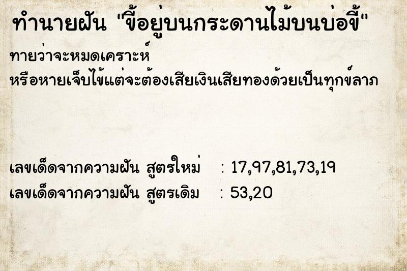 ทำนายฝันขี้อยู่บนกระดานไม้บนบ่อขี้ ทำนายฝันทำนายฝันขี้อยู่บนกระดานไม้บนบ่อขี้