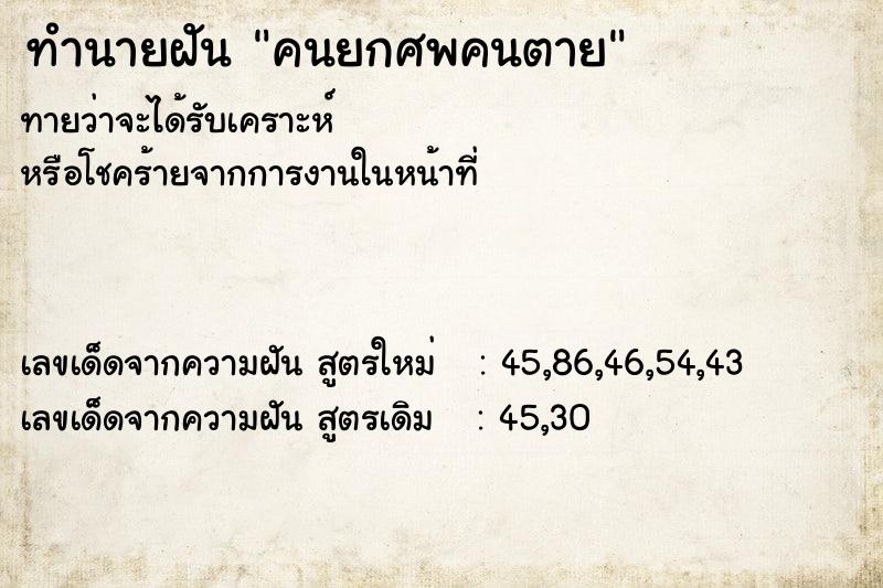 ทำนายฝันคนยกศพคนตาย ทำนายฝันทำนายฝันคนยกศพคนตาย