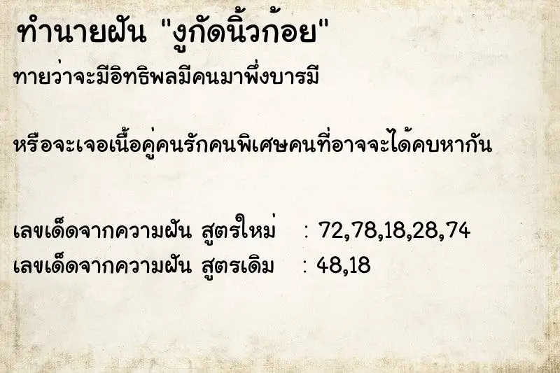 ทำนายฝัน งูกัดนิ้วก้อย ทำนายฝัน งูกัดนิ้วก้อย