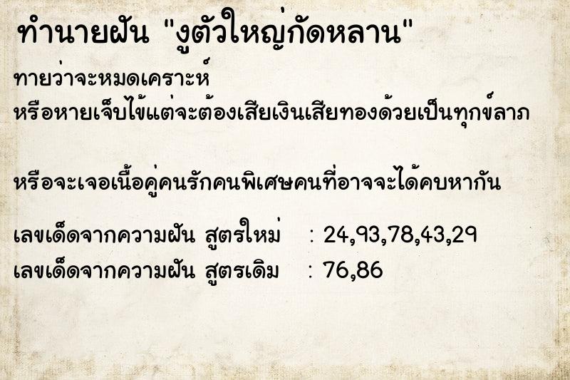 ทำนายฝันทำนายฝันงูตัวใหญ่กัดหลาน