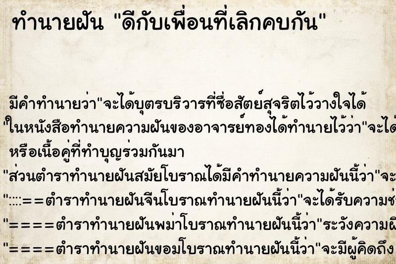 ทำนายฝัน ดีกับเพื่อนที่เลิกคบกัน ทำนายฝัน ดีกับเพื่อนที่เลิกคบกัน