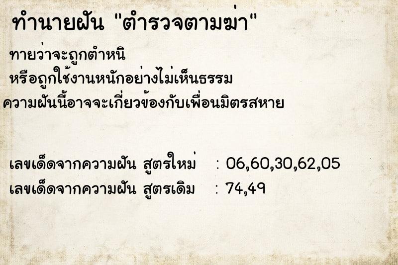 ทำนายฝันทำนายฝันตำรวจตามฆ่า