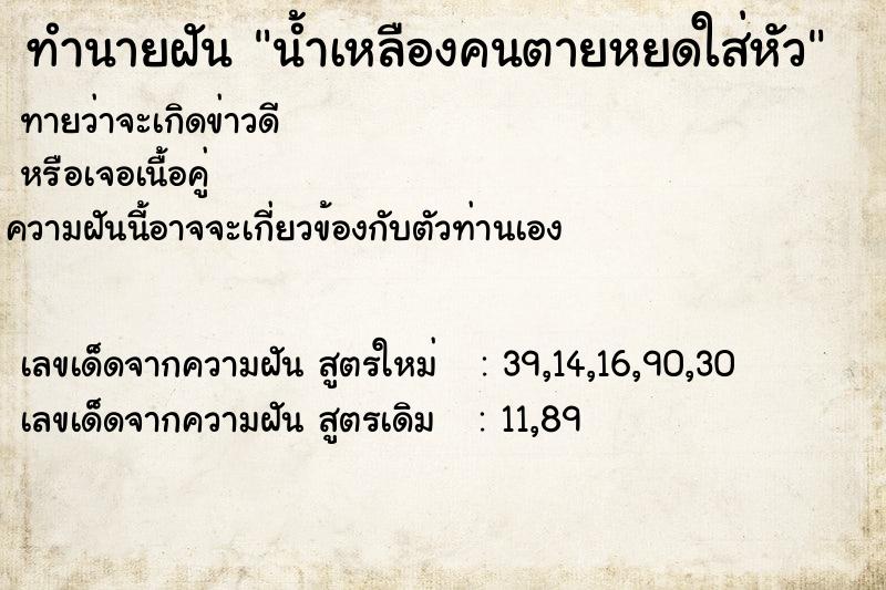 ทำนายฝันน้ำเหลืองคนตายหยดใส่หัว ทำนายฝันทำนายฝันน้ำเหลืองคนตายหยดใส่หัว