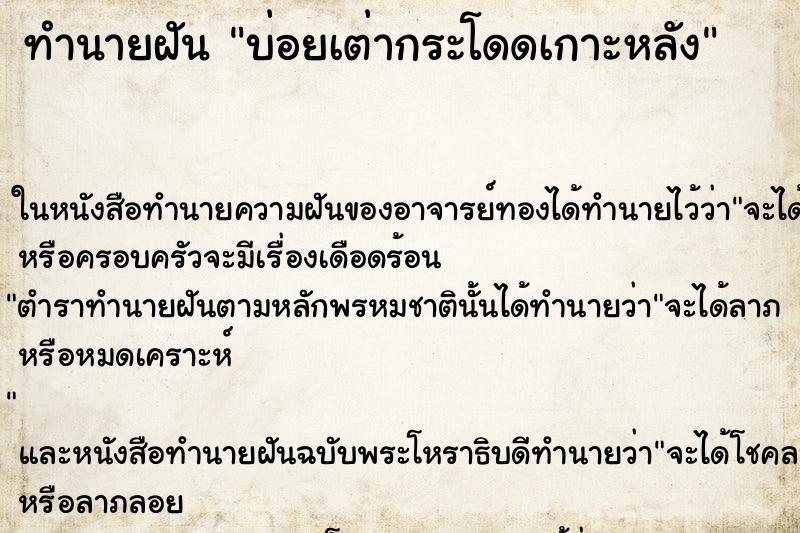 ทำนายฝันบ่อยเต่ากระโดดเกาะหลัง ทำนายฝันทำนายฝันบ่อยเต่ากระโดดเกาะหลัง