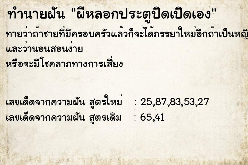 ทำนายฝันผีหลอกประตูปิดเปิดเอง ทำนายฝันทำนายฝันผีหลอกประตูปิดเปิดเอง
