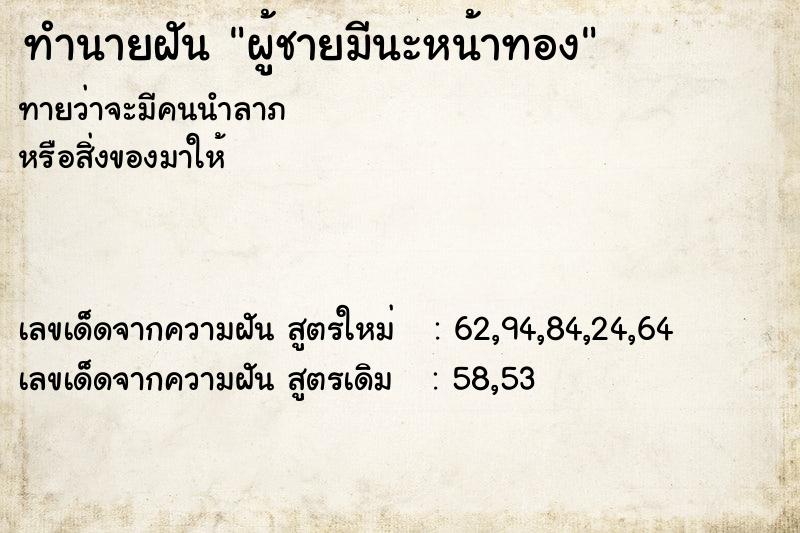 ทำนายฝันทำนายฝันผู้ชายมีนะหน้าทอง