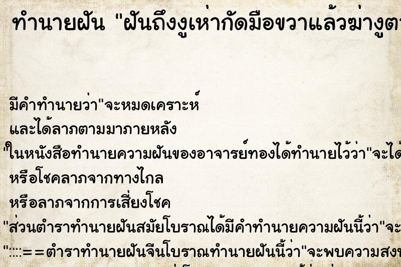 ทำนายฝัน ฝันถึงงูเห่ากัดมือขวาแล้วฆ่างูตาย ทำนายฝัน ฝันถึงงูเห่ากัดมือขวาแล้วฆ่างูตาย