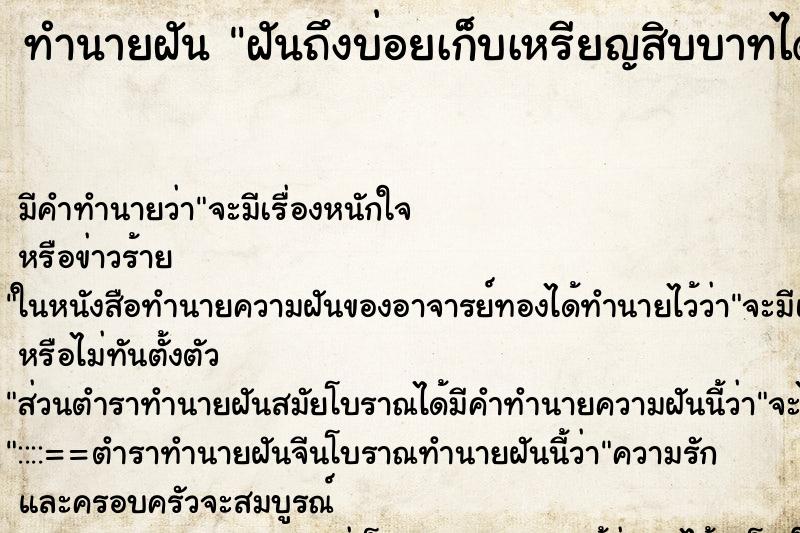ทำนายฝันทำนายฝันฝันถึงบ่อยเก็บเหรียญสิบบาทได้หลายเหรียญ
