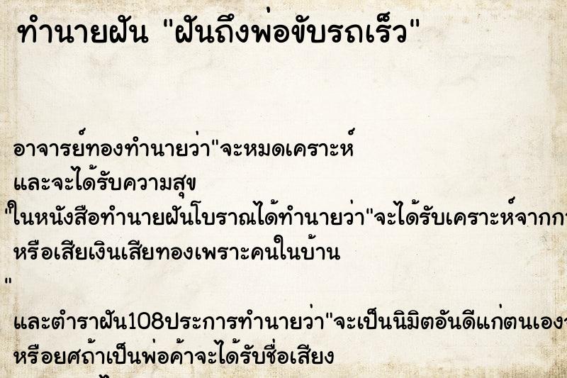ทำนายฝันทำนายฝันฝันถึงพ่อขับรถเร็ว