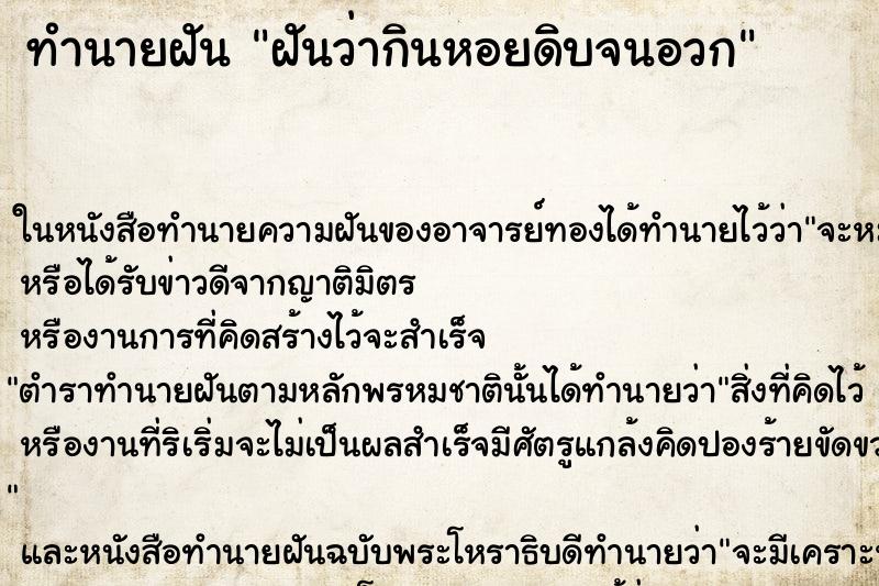 ทำนายฝันทำนายฝันฝันว่ากินหอยดิบจนอวก