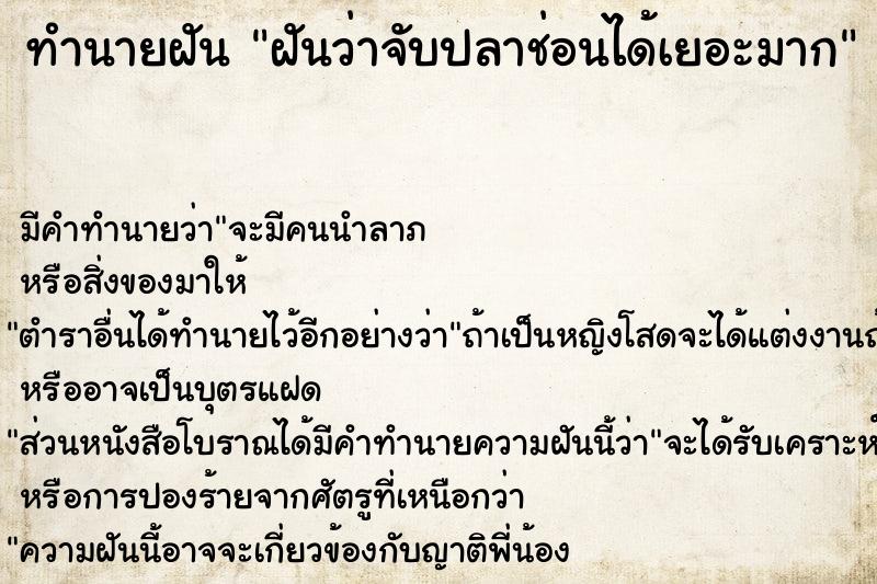 ทำนายฝัน ฝันว่าจับปลาช่อนได้เยอะมาก ทำนายฝัน ฝันว่าจับปลาช่อนได้เยอะมาก