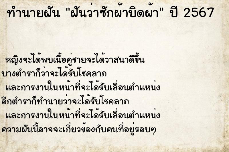 ทำนายฝันทำนายฝันฝันว่าซักผ้าบิดผ้า