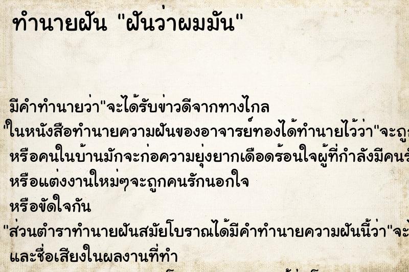 ทำนายฝัน ฝันว่าผมมัน ตำราโบราณ แม่นที่สุดในโลก