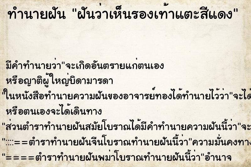 ทำนายฝันทำนายฝันฝันว่าเห็นรองเท้าแตะสีแดง