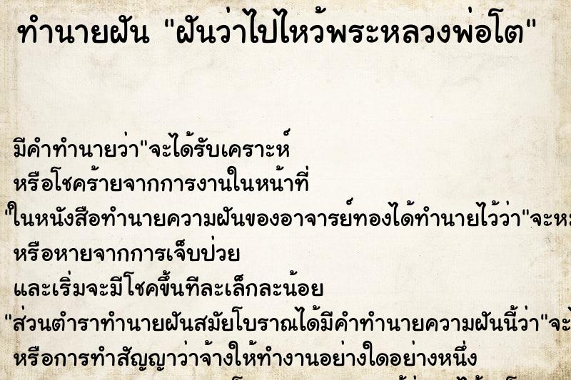 ทำนายฝันฝันว่าไปไหว้พระหลวงพ่อโต ทำนายฝันทำนายฝันฝันว่าไปไหว้พระหลวงพ่อโต
