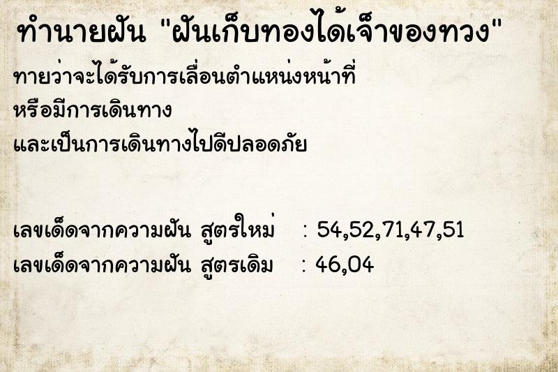 ทำนายฝันฝันเก็บทองได้เจ็าของทวง ทำนายฝันทำนายฝันฝันเก็บทองได้เจ็าของทวง