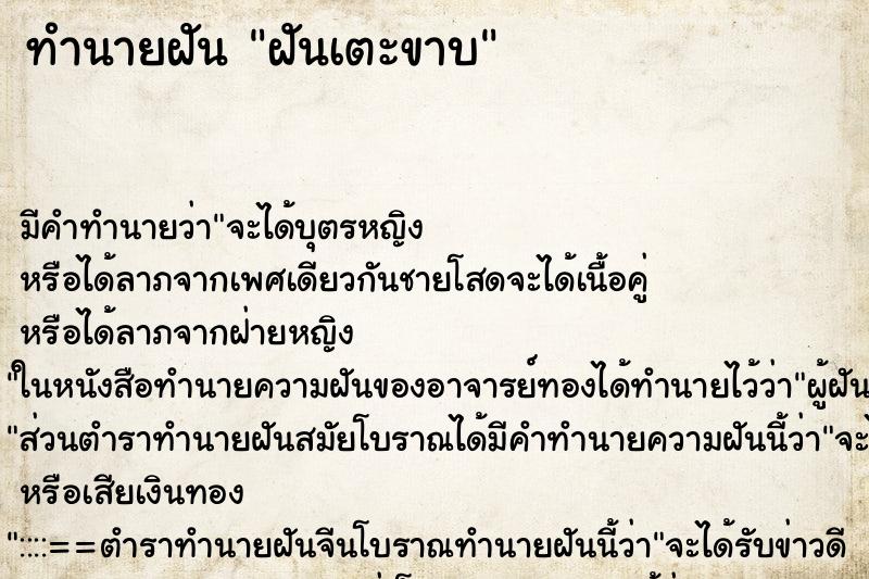 ทำนายฝันทำนายฝันฝันเตะขาบ