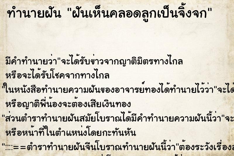 ทำนายฝัน ฝันเห็นคลอดลูกเป็นจิ้งจก ทำนายฝัน ฝันเห็นคลอดลูกเป็นจิ้งจก