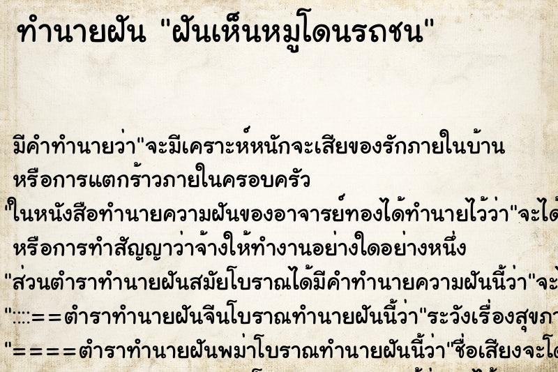 ทำนายฝัน ฝันเห็นหมูโดนรถชน ทำนายฝัน ฝันเห็นหมูโดนรถชน