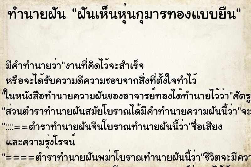 ทำนายฝัน ฝันเห็นหุ่นกุมารทองแบบยืน