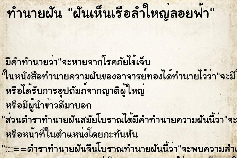 ทำนายฝันทำนายฝันฝันเห็นเรือลำใหญ่ลอยฟ้า