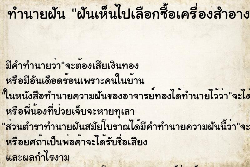 ทำนายฝันฝันเห็นไปเลือกซื้อเครื่องสำอางค์ ทำนายฝันทำนายฝันฝันเห็นไปเลือกซื้อเครื่องสำอางค์
