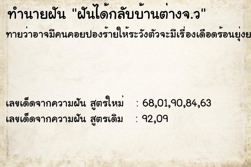 ทำนายฝันทำนายฝันฝันได้กลับบ้านต่างจ.ว