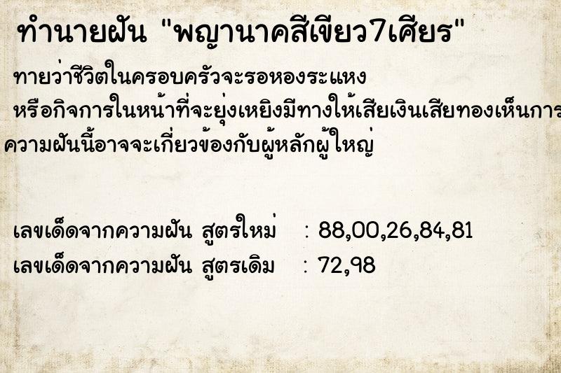 ทำนายฝันทำนายฝันพญานาคสีเขียว7เศียร