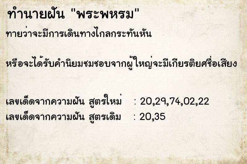 ทำนายฝันพระพหรม ทำนายฝันทำนายฝันพระพหรม