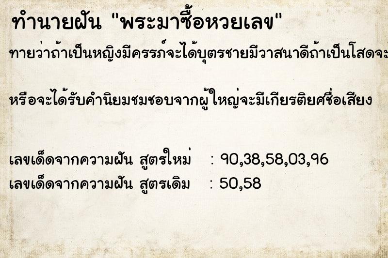 ทำนายฝันทำนายฝันพระมาซื้อหวยเลข