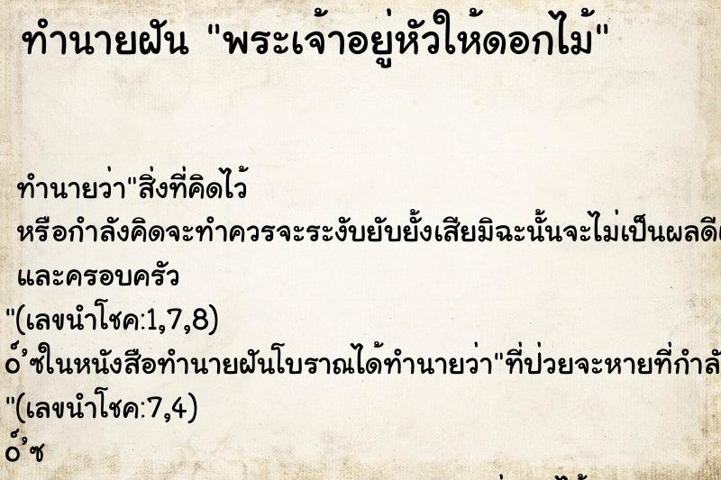 ทำนายฝันพระเจ้าอยู่หัวให้ดอกไม้ ทำนายฝันทำนายฝันพระเจ้าอยู่หัวให้ดอกไม้