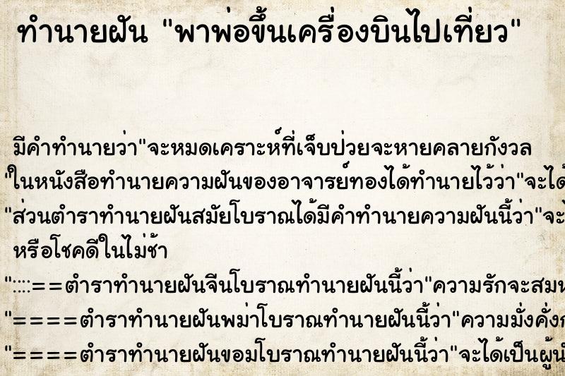 ทำนายฝันพาพ่อขึ้นเครื่องบินไปเที่ยว ทำนายฝันทำนายฝันพาพ่อขึ้นเครื่องบินไปเที่ยว